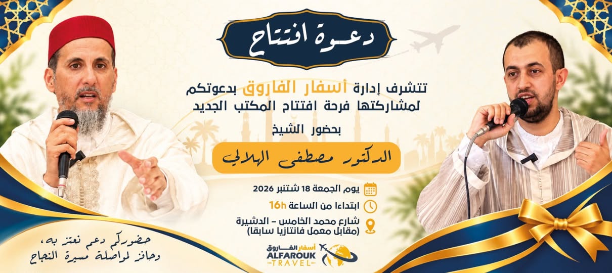 دعوة لحضور افتتاح المكتب الجديد لأسفار الفاروق